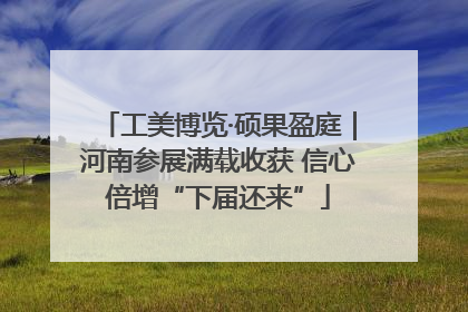 工美博览·硕果盈庭｜河南参展满载收获 信心倍增“下届还来”